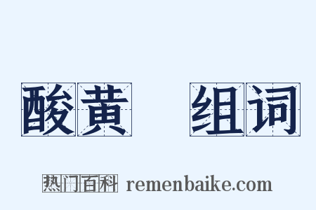 酸黄虀组词是什么意思的图片